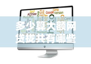 多少算大额网贷拢共有哪些选择？7个无视黑白必下款的网贷软件详解