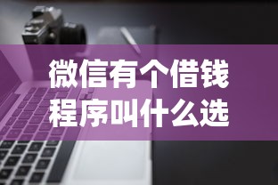 微信有个借钱程序叫什么选哪个平台？8个借钱平台不看综合评估的app推荐