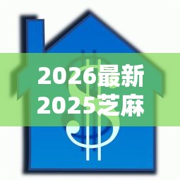 2026最新2025芝麻信用借款口子，总结十个不看征信正规的小额贷款平台！