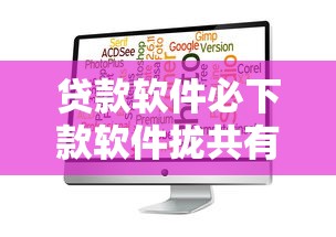 贷款软件必下款软件拢共有哪些选择？5个贷款平台借钱容易详解