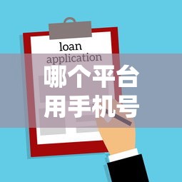 哪个平台用手机号借钱就选这6个8千元借款不看征信的平台