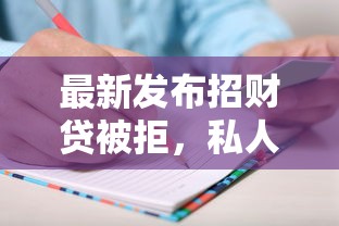 最新发布招财贷被拒，私人借钱20000元有这8个渠道