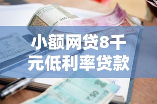 小额网贷8千元低利率贷款平台,不看征信逾期的7个平台介绍 小额网贷8千元低利率贷款平台,不看征信逾期的7个平台介绍