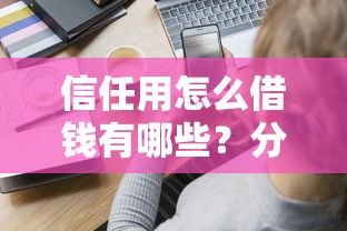 信任用怎么借钱有哪些？分享9个靠谱贷款平台