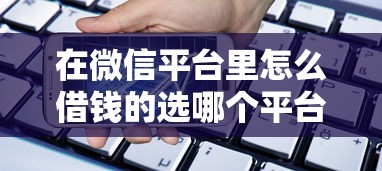 在微信平台里怎么借钱的选哪个平台？6个银行贷款平台推荐