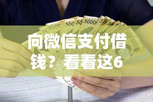 向微信支付借钱？看看这6个贷款平台比较靠谱怎么样