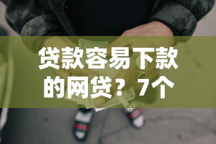 贷款容易下款的网贷?7个支持下款到微信的全网最全的黒口子平台 贷款容易下款的网贷?7个支持下款到微信的全网最全的黒口子平台