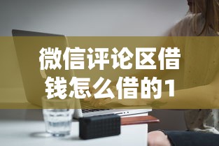 微信评论区借钱怎么借的1千元无门槛本月借款平台力荐！分享小额网贷口子1千元无门槛借款