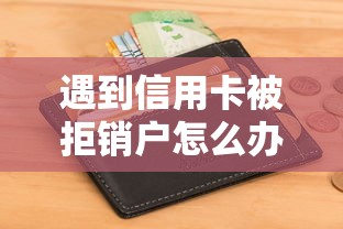 遇到信用卡被拒销户怎么办？或可尝试这7个不要征信的网贷平台