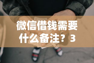 微信借钱需要什么备注?3000元无门槛借款平台推荐,8个黑户无条件下款的口子盘点 微信借钱需要什么备注?3000元无门槛借款平台推荐,8个黑户无条件下款的口子盘点
