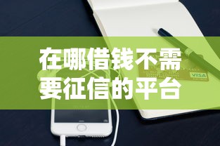 在哪借钱不需要征信的平台？8个靠谱手机支付宝小额贷款的平台推荐