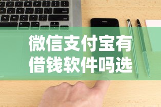 微信支付宝有借钱软件吗选哪个平台？5个网贷天眼平台推荐
