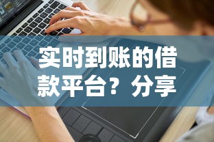实时到账的借款平台？分享5个10000元无门槛私借平台