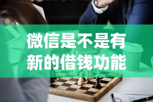 微信是不是有新的借钱功能？看看这8个什么是p2p网贷平台怎么样