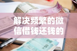 解决频繁的微信借钱还钱的8个贷款平台分享