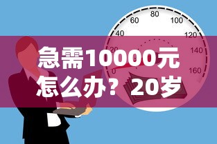 急需10000元怎么办？20岁借钱2000试试这6个无门槛平台