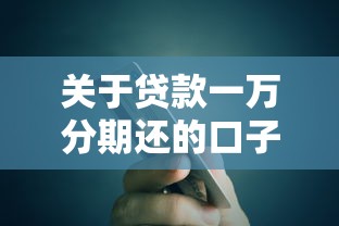 关于贷款一万分期还的口子,推荐7个信用借钱平台给你 关于贷款一万分期还的口子,推荐7个信用借钱平台给你