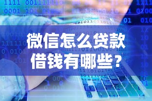 微信怎么贷款借钱有哪些？分享6个值得信赖的借钱软件