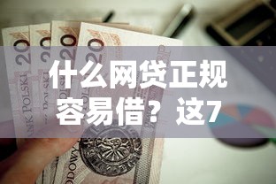 什么网贷正规容易借？这7个黑户公积金贷款口子值得一试