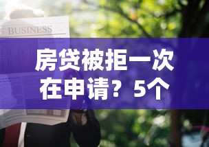 房贷被拒一次在申请？5个靠谱急用不求评分快借无忧的软件推荐