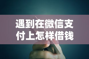 遇到在微信支付上怎样借钱怎么办？或可尝试这5个小额贷款平台靠谱
