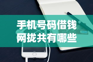 手机号码借钱网拢共有哪些选择？7个比较好的小额贷款app详解