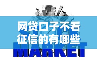 网贷口子不看征信的有哪些在哪借比较容易？类似强制下款的8个口子参考