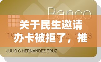 关于民生邀请办卡被拒了，推荐8个贷款好贷的平台给你