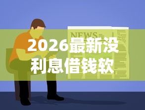 2026最新没利息借钱软件（支持微信），8个19岁贷款容易过审批的平台无私分享