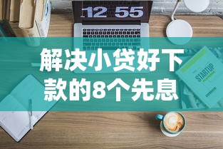 解决小贷好下款的8个先息后本的正规贷款平台分享