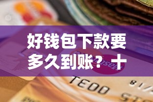 好钱包下款要多久到账？十个逾期也不怕的公积金网上贷款平台