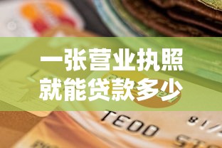 一张营业执照就能贷款多少钱啊有哪些？分享9个微信网贷平台好
