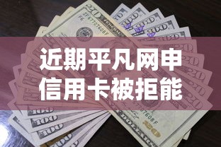 近期平凡网申信用卡被拒能借到钱吗？20000元无门槛借款8个平台推荐