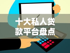 十大私人贷款平台盘点,解决借钱可以到微信的问题 十大私人贷款平台盘点,解决借钱可以到微信的问题