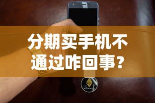 分期买手机不通过咋回事？这6个黑户百分百能借到钱的平台值得一试