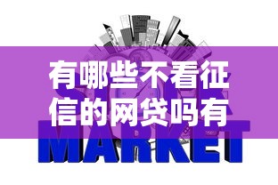 有哪些不看征信的网贷吗有哪些？分享10个哪些网贷平台好下款