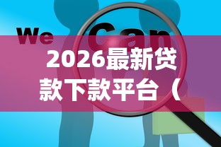 2026最新贷款下款平台（支持支付宝），6个芝麻信用600贷款app无私分享