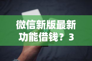 微信新版最新功能借钱？3000元无门槛借款平台推荐，5个小额贷款正规平台盘点