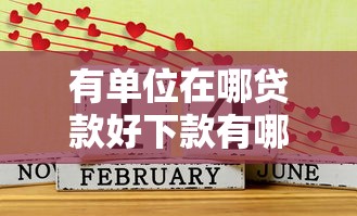 有单位在哪贷款好下款有哪些？分享6个七天贷款平台