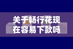 关于畅行花现在容易下款吗,推荐6个借钱平台好通过给你 关于畅行花现在容易下款吗,推荐6个借钱平台好通过给你