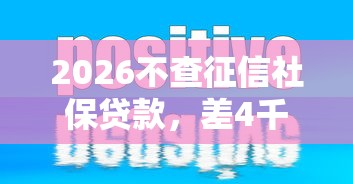 2026不查征信社保贷款，差4千元就选这8个平台