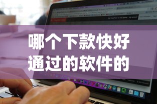 哪个下款快好通过的软件的话，可以看看这6个百分百下款无视黑白户网贷app