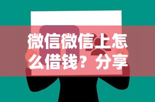 微信微信上怎么借钱?分享8个类似高炮口子的平台 微信微信上怎么借钱?分享8个类似高炮口子的平台