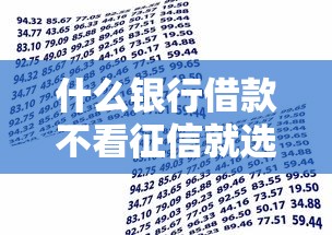 什么银行借款不看征信就选这6个8千元逾期了还能在平台贷款