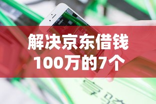 解决京东借钱100万的7个那些借款不上征信记录的平台分享