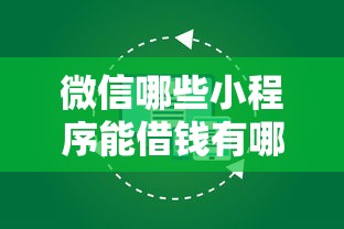 微信哪些小程序能借钱有哪些？分享7个可以借钱的正规平台