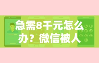 急需8千元怎么办？微信被人拿去借钱怎么办试试这6个无门槛平台