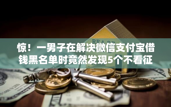 惊！一男子在解决微信支付宝借钱黑名单时竟然发现5个不看征信网贷平台放款快的软件，事后分享了出来