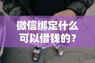 微信绑定什么可以借钱的?1万元无门槛借款平台推荐,7个网贷借钱平台好盘点 微信绑定什么可以借钱的?1万元无门槛借款平台推荐,7个网贷借钱平台好盘点