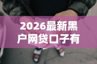 2026最新黑户网贷口子有吗不看征信（支持微信），7个借款平台利息最低最正规放款最快无私分享